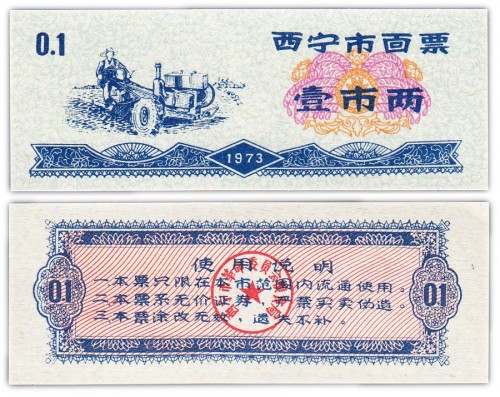 Китай продовольственный талон 0,1 единиц 1973 год (Рисовые деньги) 60р