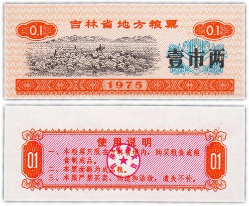 Китай продовольственный талон 0,1 единиц 1975 год н (Рисовые деньги) 60р