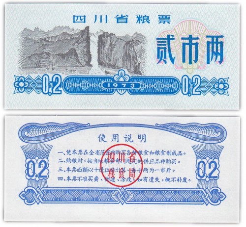 Китай продовольственный талон 0,2 единиц 1973 год (Рисовые деньги) 60р