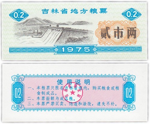 Китай продовольственный талон 0,2 единиц 1975 год (Рисовые деньги) 60р