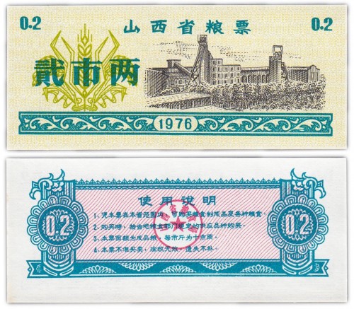 Китай продовольственный талон 0,2 единиц 1976 год н (Рисовые деньги) 60р