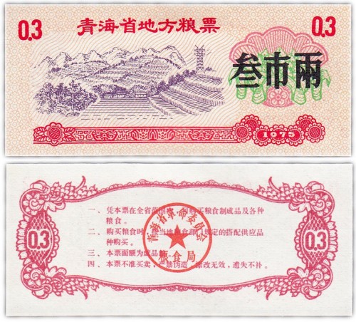Китай продовольственный талон 0,3 единиц 1975 год (Рисовые деньги) 60р