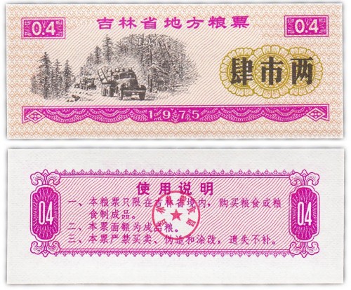 Китай продовольственный талон 0,4 единиц 1975 год (Рисовые деньги) 60р