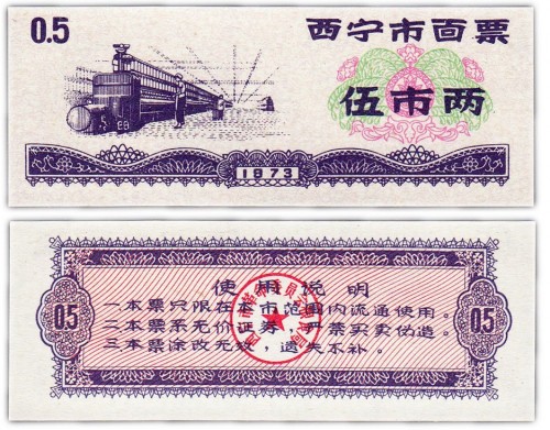 Китай продовольственный талон 0,5 единиц 1973 год (Рисовые деньги) 60р
