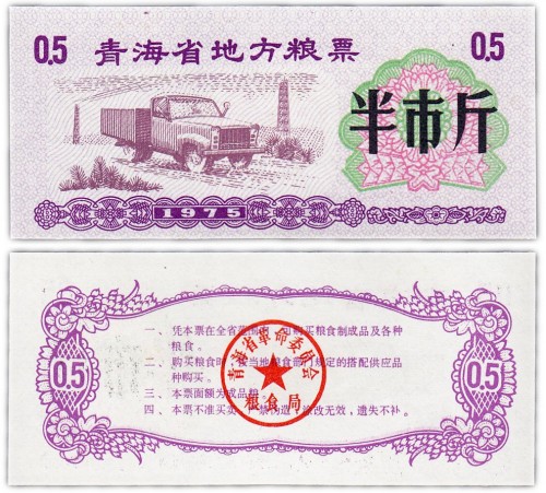Китай продовольственный талон 0,5 единиц 1975 год (Рисовые деньги) 60р