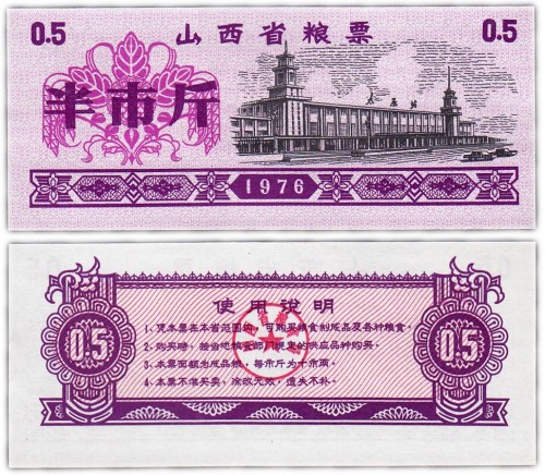 Китай продовольственный талон 0,5 единиц 1976 год н (Рисовые деньги) 60р