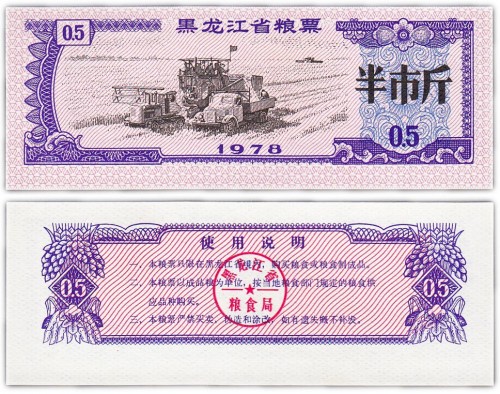 Китай продовольственный талон 0,5 единиц 1978 год (Рисовые деньги) 60р