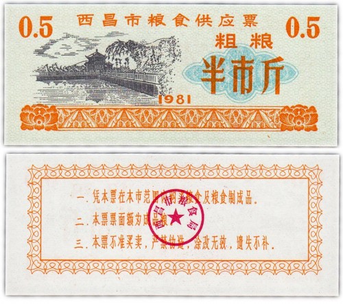 Китай продовольственный талон 0,5 единиц 1981 год (Рисовые деньги) 60р