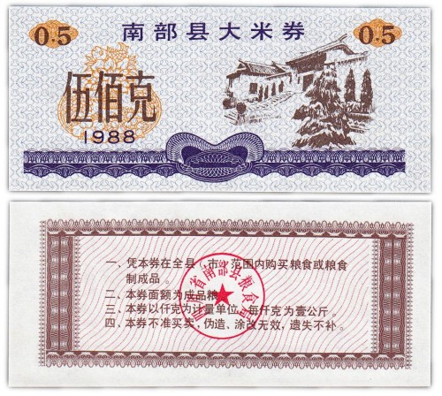 Китай продовольственный талон 0,5 единиц 1988 год (Рисовые деньги) 60р