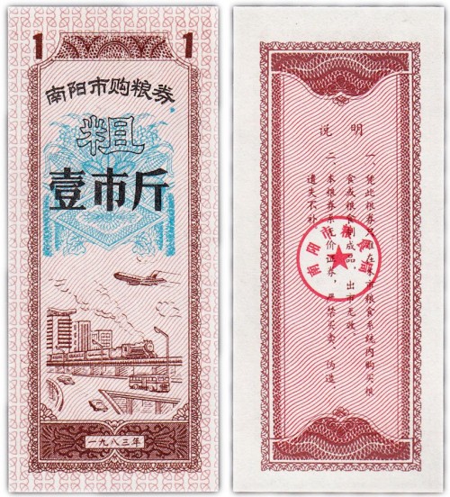 Китай продовольственный талон 1 единица 1970 1992 год (Рисовые деньги) 60р