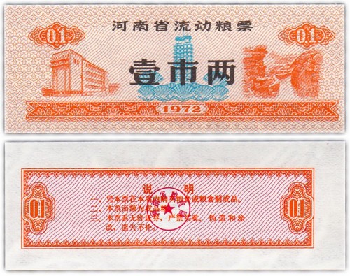 Китай продовольственный талон 1 единица 1972 год (Рисовые деньги) 60р