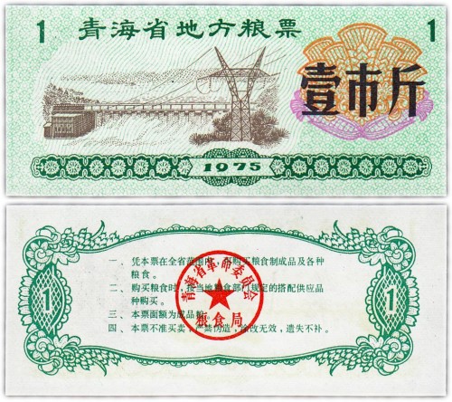 Китай продовольственный талон 1 единица 1975 год (Рисовые деньги) 60р