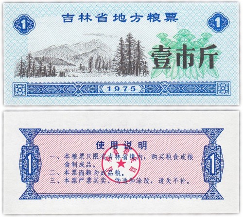 Китай продовольственный талон 1 единица 1975 год (Рисовые деньги) 60р