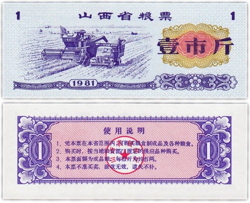 Китай продовольственный талон 1 единица 1981 год н (Рисовые деньги) 60р