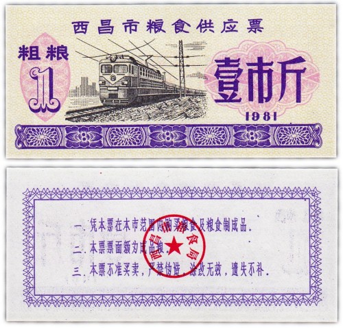 Китай продовольственный талон 1 единица 1981 год нн (Рисовые деньги) 60р