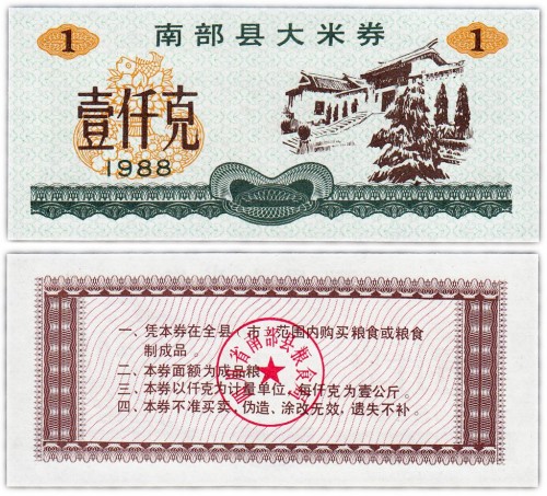 Китай продовольственный талон 1 единица 1988 год (Рисовые деньги) 60р