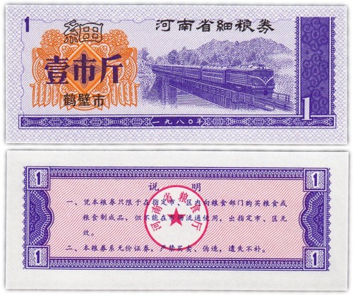 Китай продовольственный талон 1 единица н 1970 1992 год (Рисовые деньги) 60р