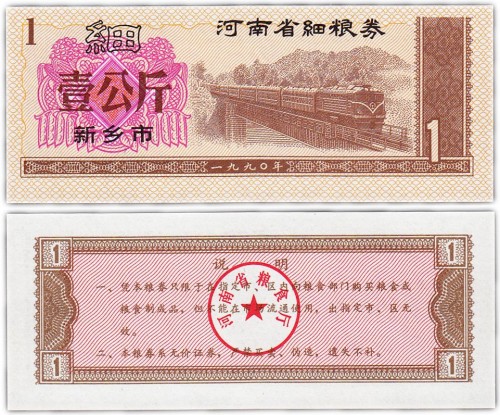Китай продовольственный талон 1 единица нн 1970 1992 год (Рисовые деньги) 60р