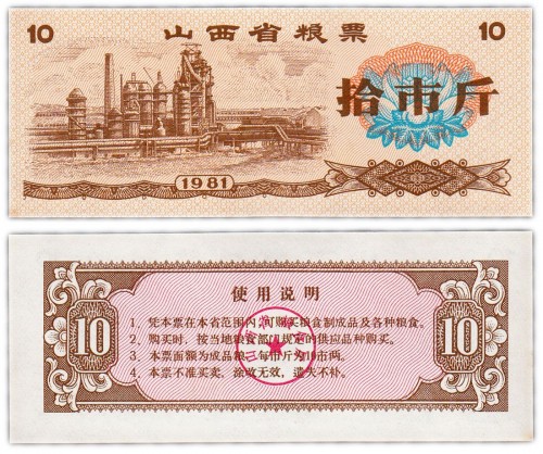 Китай продовольственный талон 10 единиц 1981 год н(Рисовые деньги) 60р