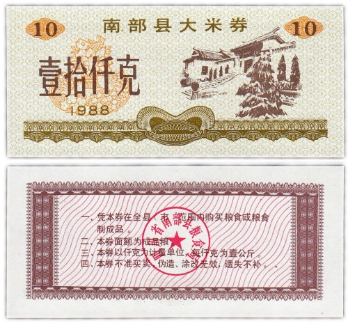 Китай продовольственный талон 10 единица 1988 год (Рисовые деньги) 60р