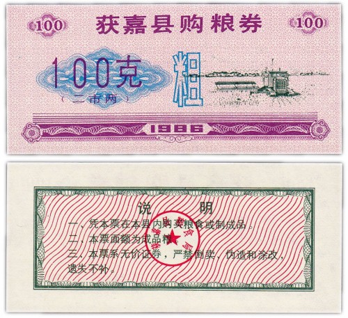 Китай продовольственный талон 100 единиц 1986 год (Рисовые деньги) 60р