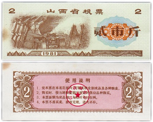 Китай продовольственный талон 2 единиц 1981 год (Рисовые деньги) 60р