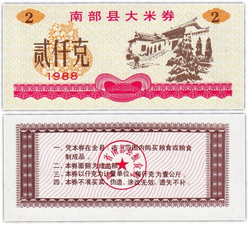Китай продовольственный талон 2 единица 1988 год (Рисовые деньги) 60р
