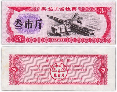 Китай продовольственный талон 3 единиц 1978 год н (Рисовые деньги) 60р