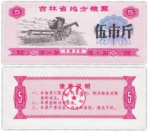 Китай продовольственный талон 5 единиц 1975 год (Рисовые деньги) 60р