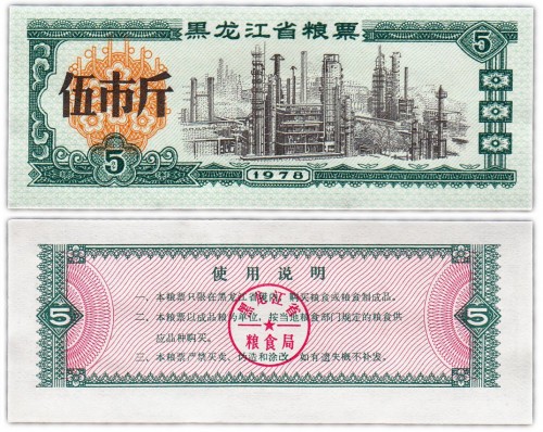 Китай продовольственный талон 5 единиц 1978 год (Рисовые деньги) 60р