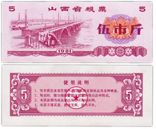 Китай продовольственный талон 5 единиц 1981 год н(Рисовые деньги) 60р
