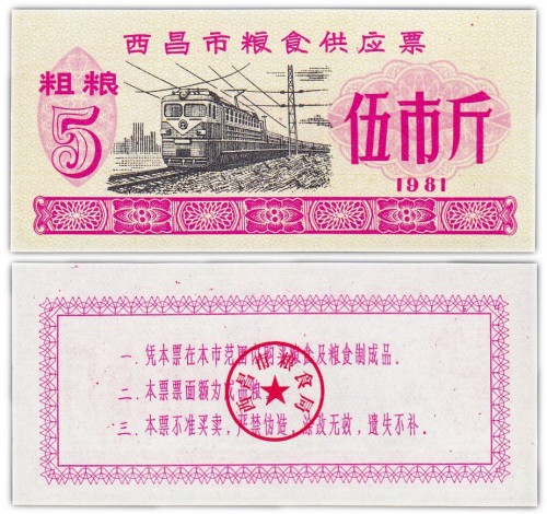 Китай продовольственный талон 5 единиц 1981 год (Рисовые деньги) 60р