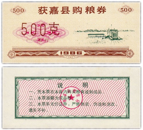 Китай продовольственный талон 500 единиц 1986 год (Рисовые деньги) 60р