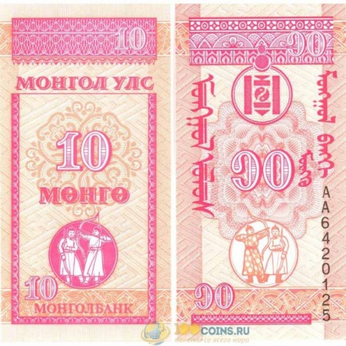 Монголия 10 мунгу 1993 30р