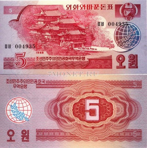 Северная Корея 5 вон 1988 90р