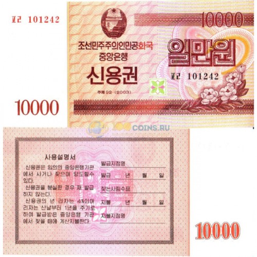Северная Корея Сберегательный чек 10000 вон 2003 год 130р