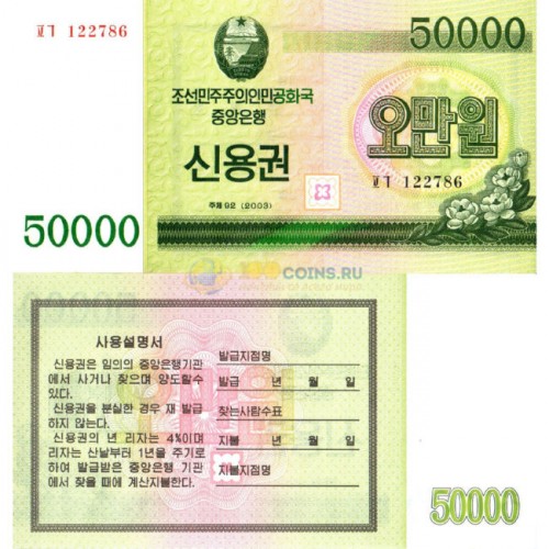 Северная Корея Сберегательный чек 50000 вон 2003 год 170р