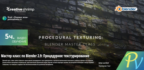 228.[Creative Shrimp] Procedural Texturing Blender Master Class