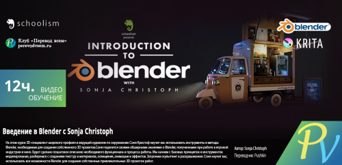 570.Schoolism-Introduction-to-Blender-with-Sonja-Christoph.png