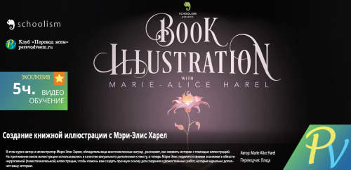 572.[Schoolism] Book Illustration with Marie Alice Harel