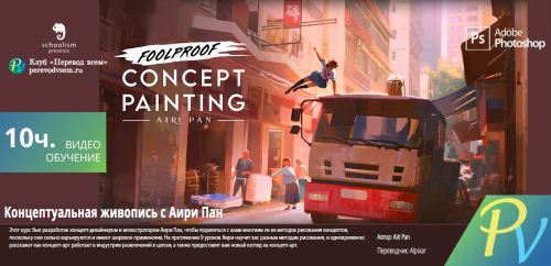 67.Schoolism-Foolproof-Concept-Painting-with-Airi-Pan.png