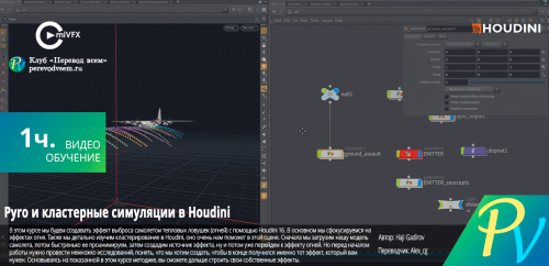 cmiVFX-Houdini-Pyro-and-Cluster-Simulations.png