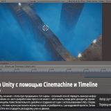 Cinematic-Design-in-Unity-with-Cinemachine-and-Timeline