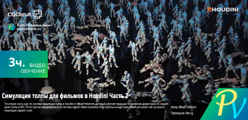 Crowds for Feature Film in Houdini 2