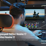 DaVinci-Resolve-17-New-Features-Overview