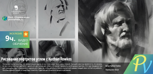Drawing-Portraits-in-Charcoal-with-Nathan-Fowkes.png