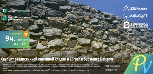 Sculpting a Realistic Stone Wall using ZBrush & Substance Designer