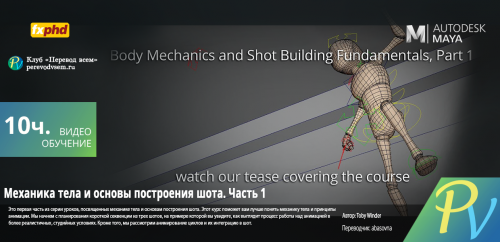 82.[FXPHD] Body Mechanics and Shot Building Fundamentals Part 1
