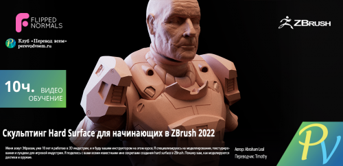 1252.[Flippednormals] Zbrush 2022 Hard Surface Sculpting for Beginners