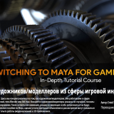 1352.FlippedNormals-Switching-to-Maya-for-Game-Artists